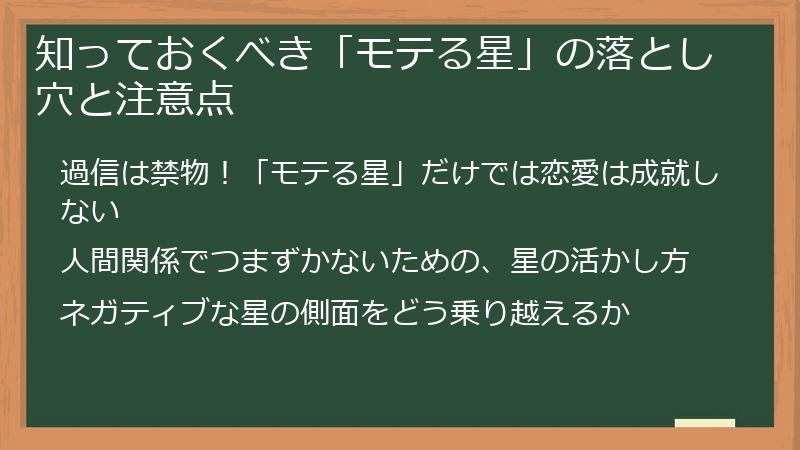 知っておくべき「モテる星」の落とし穴と注意点