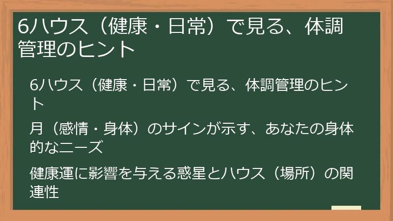 6ハウス（健康・日常）で見る、体調管理のヒント
