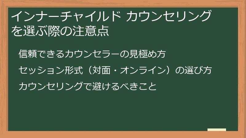 インナーチャイルド カウンセリングを選ぶ際の注意点