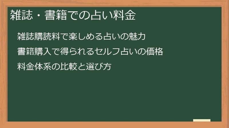 雑誌・書籍での占い料金