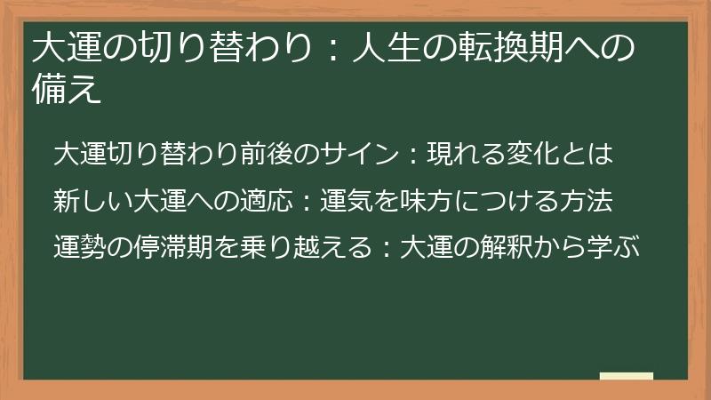大運の切り替わり：人生の転換期への備え