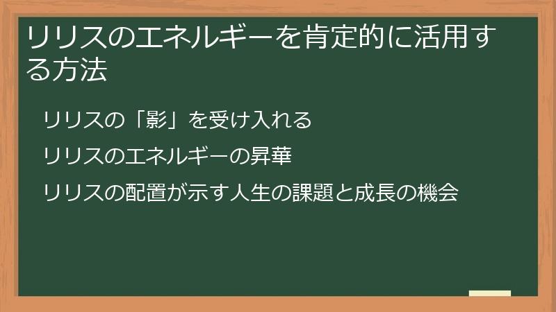 リリスのエネルギーを肯定的に活用する方法
