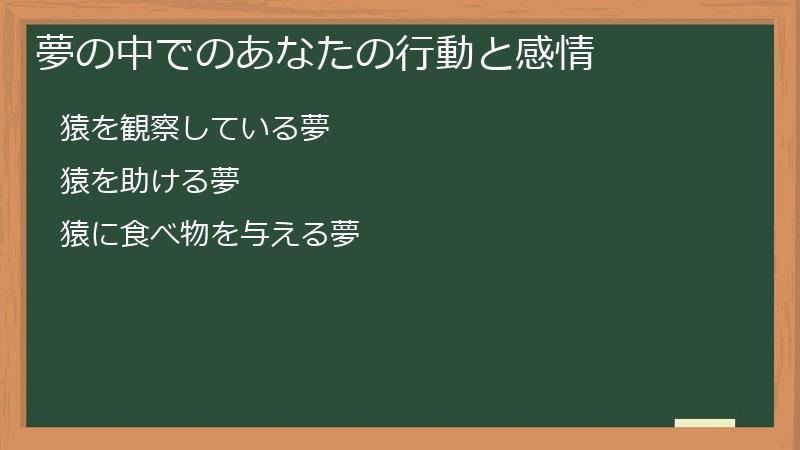 夢の中でのあなたの行動と感情