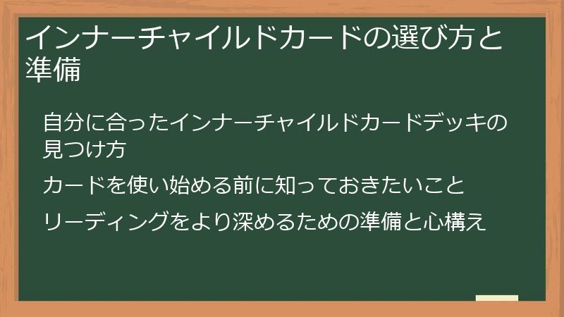 インナーチャイルドカードの選び方と準備
