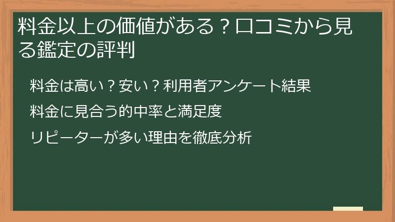 料金以上の価値がある？口コミから見る鑑定の評判