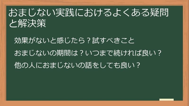 おまじない実践におけるよくある疑問と解決策