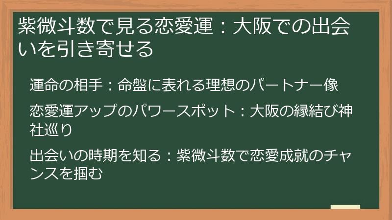 紫微斗数で見る恋愛運:大阪での出会いを引き寄せる