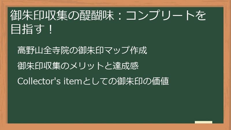 御朱印収集の醍醐味:コンプリートを目指す!