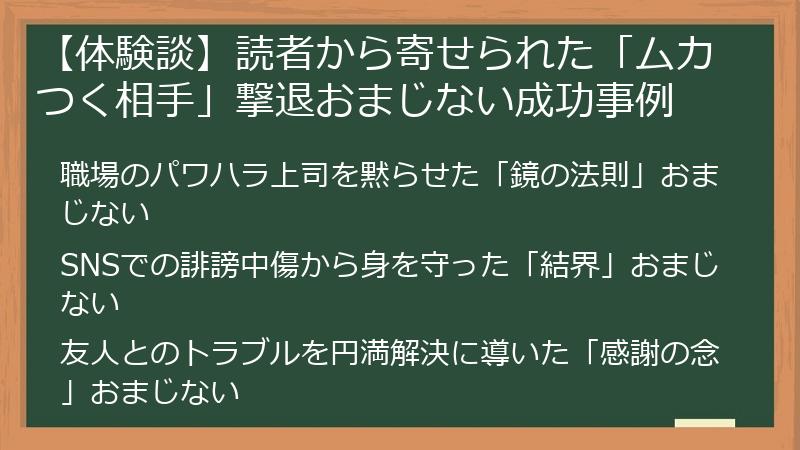 【体験談】読者から寄せられた「ムカつく相手」撃退おまじない成功事例