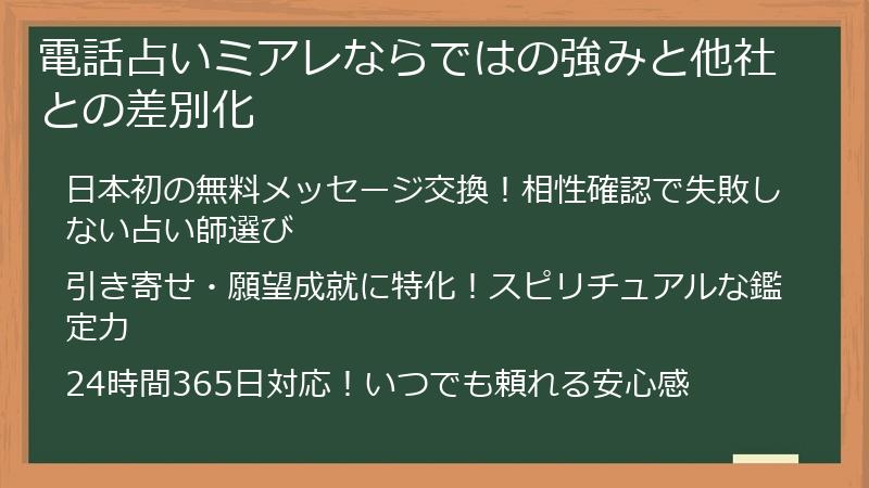 電話占いミアレならではの強みと他社との差別化