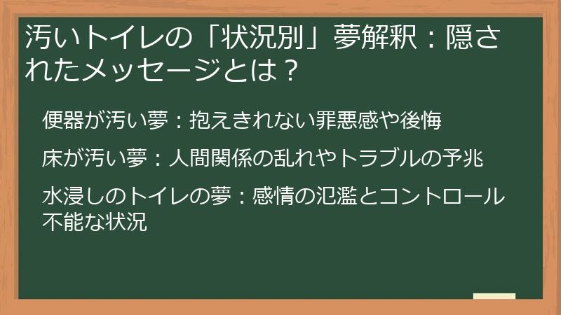 汚いトイレの「状況別」夢解釈：隠されたメッセージとは？