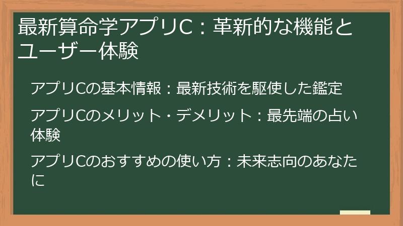 最新算命学アプリC：革新的な機能とユーザー体験