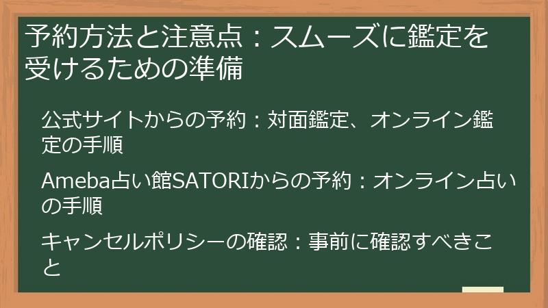 予約方法と注意点：スムーズに鑑定を受けるための準備