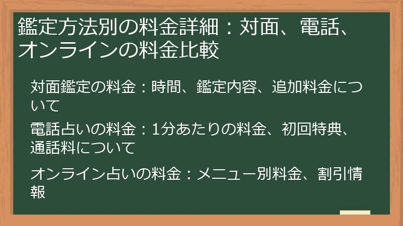 鑑定方法別の料金詳細：対面、電話、オンラインの料金比較