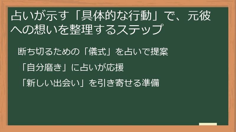 占いが示す「具体的な行動」で、元彼への想いを整理するステップ
