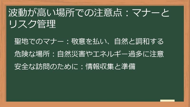波動が高い場所での注意点：マナーとリスク管理