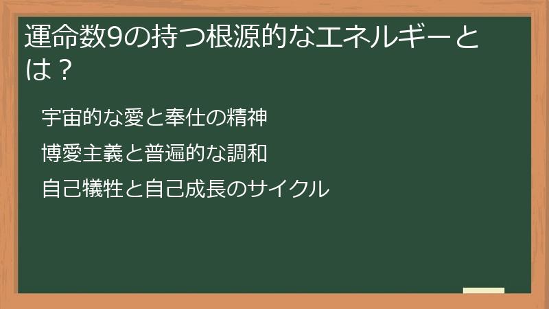 運命数9の持つ根源的なエネルギーとは？