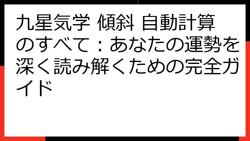 九星気学 傾斜 自動計算のすべて：あなたの運勢を深く読み解くための完全ガイド