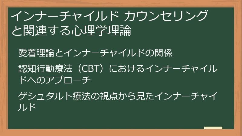 インナーチャイルド カウンセリングと関連する心理学理論