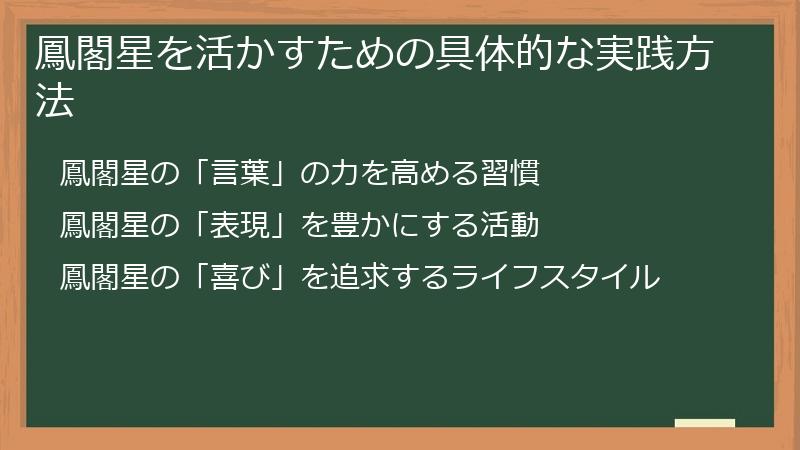 鳳閣星を活かすための具体的な実践方法