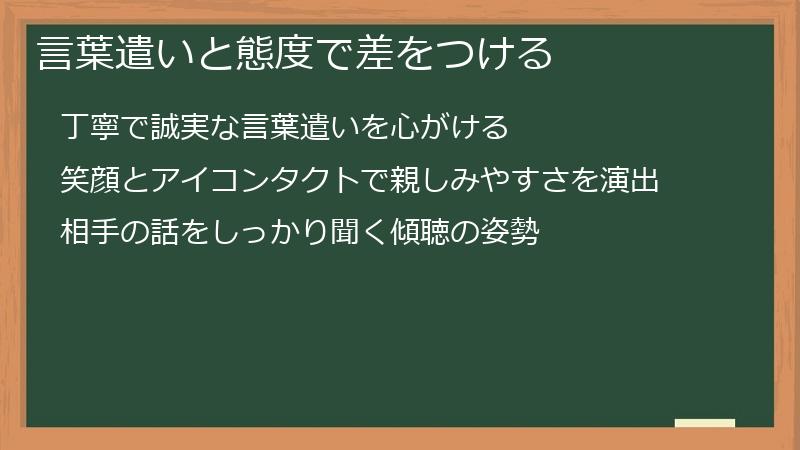 言葉遣いと態度で差をつける