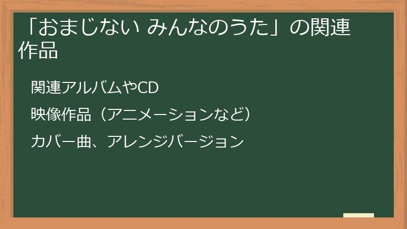 「おまじない みんなのうた」の関連作品