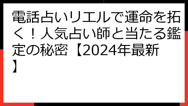 電話占いリエルで運命を拓く！人気占い師と当たる鑑定の秘密【2024年最新】