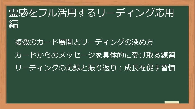 霊感をフル活用するリーディング応用編