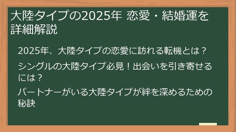 大陸タイプの2025年 恋愛・結婚運を詳細解説