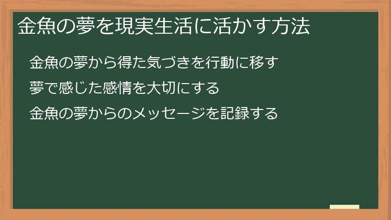 金魚の夢を現実生活に活かす方法