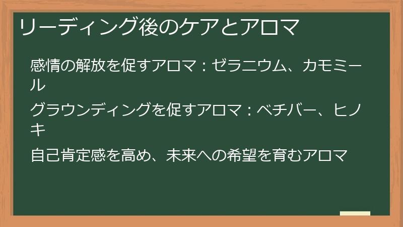 リーディング後のケアとアロマ