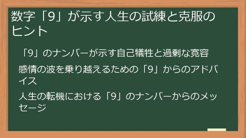 数字「9」が示す人生の試練と克服のヒント