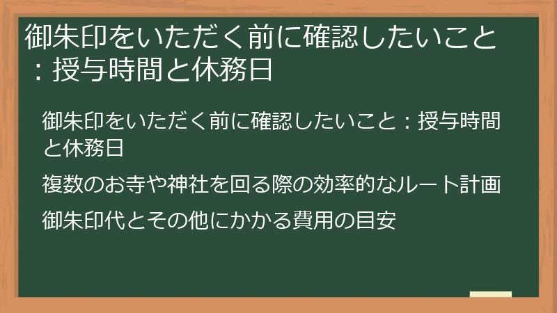 御朱印をいただく前に確認したいこと：授与時間と休務日