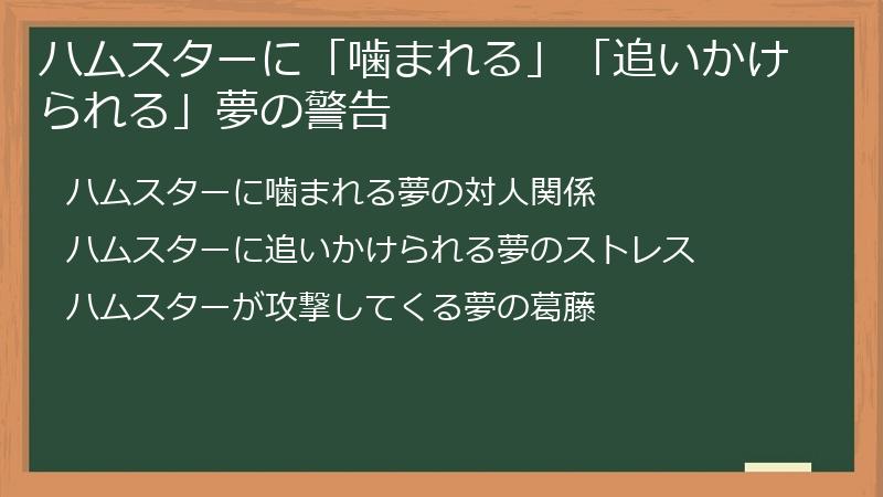 ハムスターに「噛まれる」「追いかけられる」夢の警告
