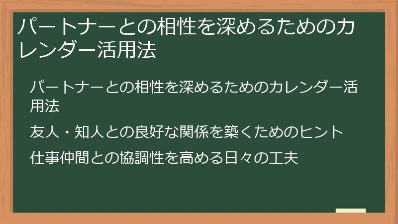 パートナーとの相性を深めるためのカレンダー活用法