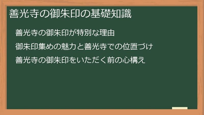 善光寺の御朱印の基礎知識