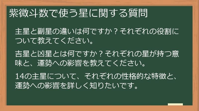 紫微斗数で使う星に関する質問