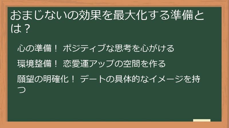 おまじないの効果を最大化する準備とは？