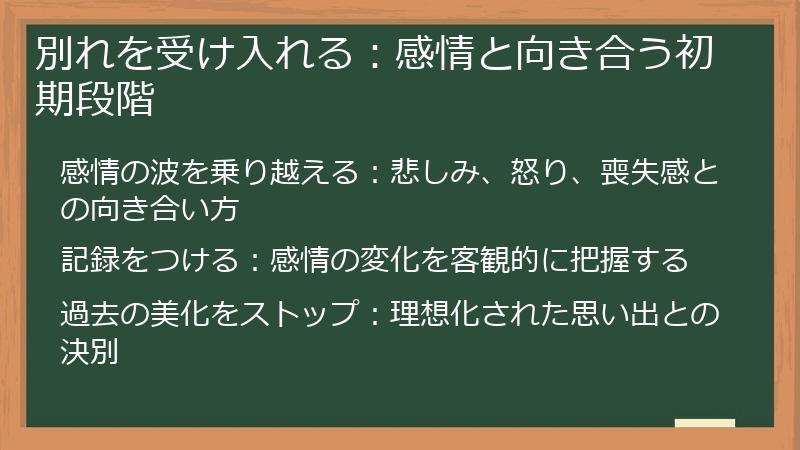 別れを受け入れる：感情と向き合う初期段階