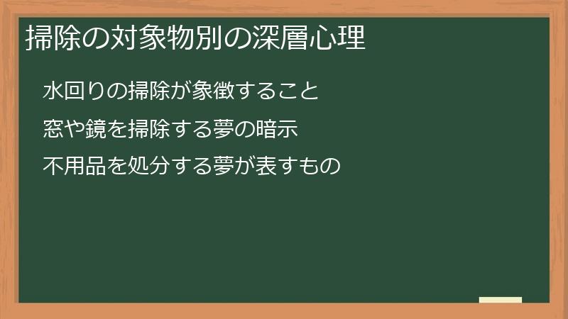 掃除の対象物別の深層心理