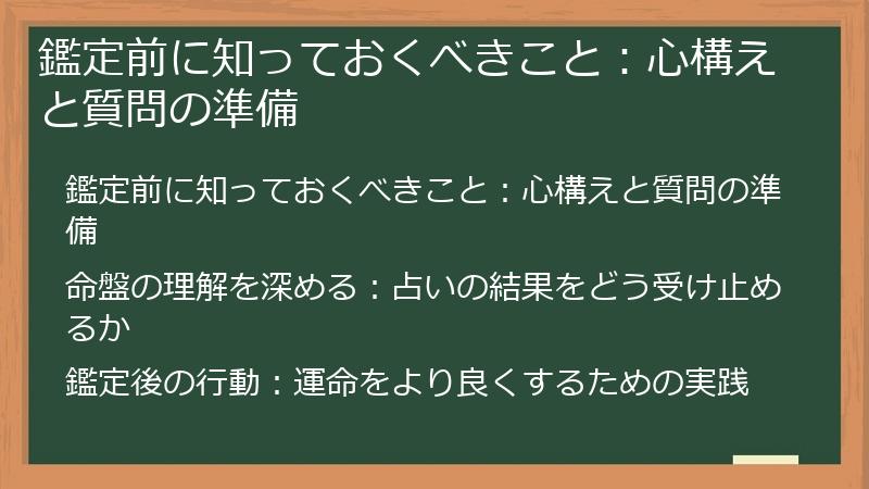 鑑定前に知っておくべきこと：心構えと質問の準備