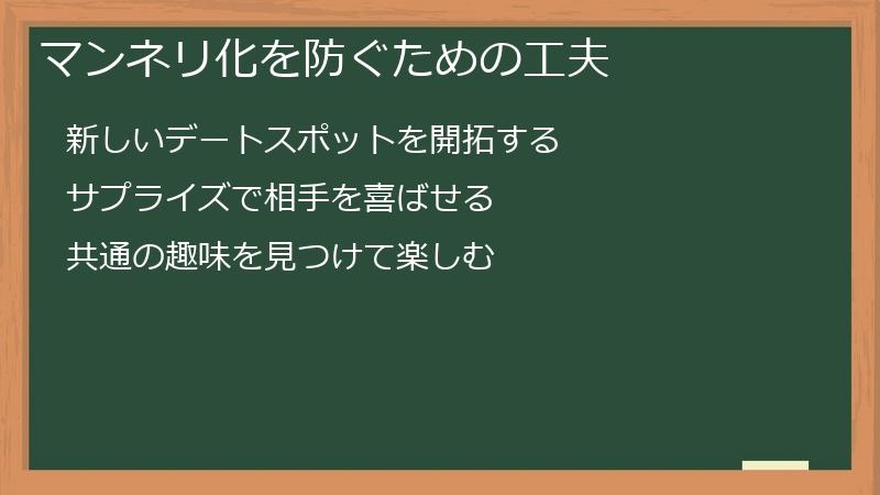 マンネリ化を防ぐための工夫