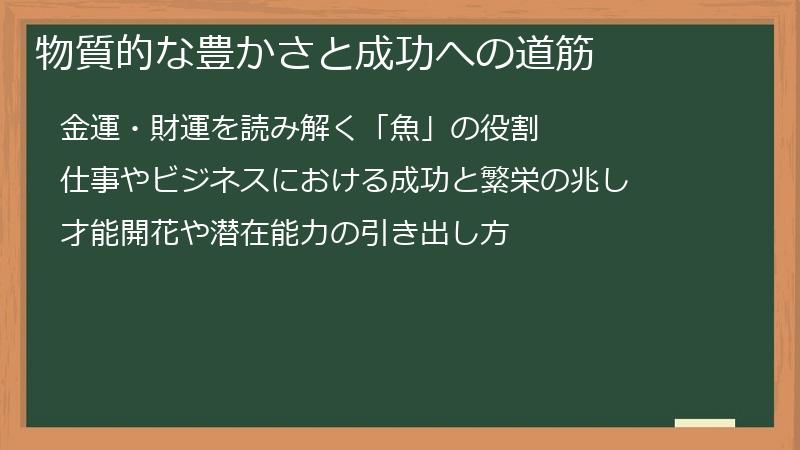 物質的な豊かさと成功への道筋