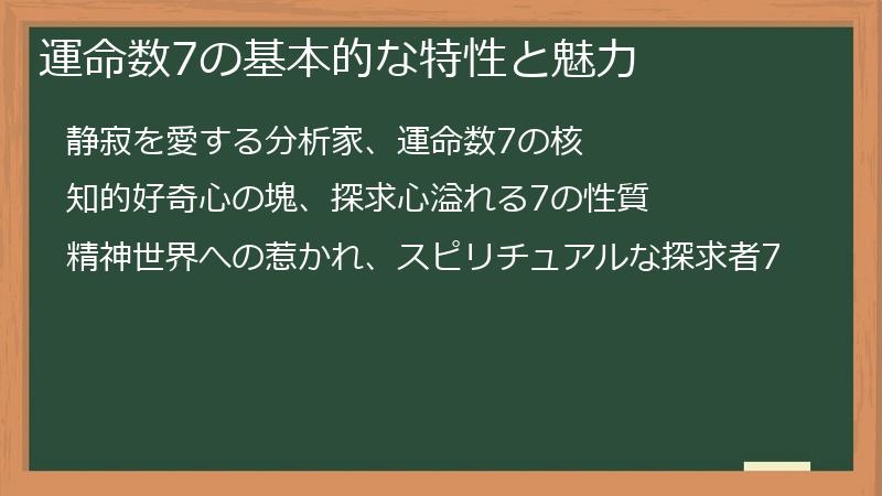運命数7の基本的な特性と魅力