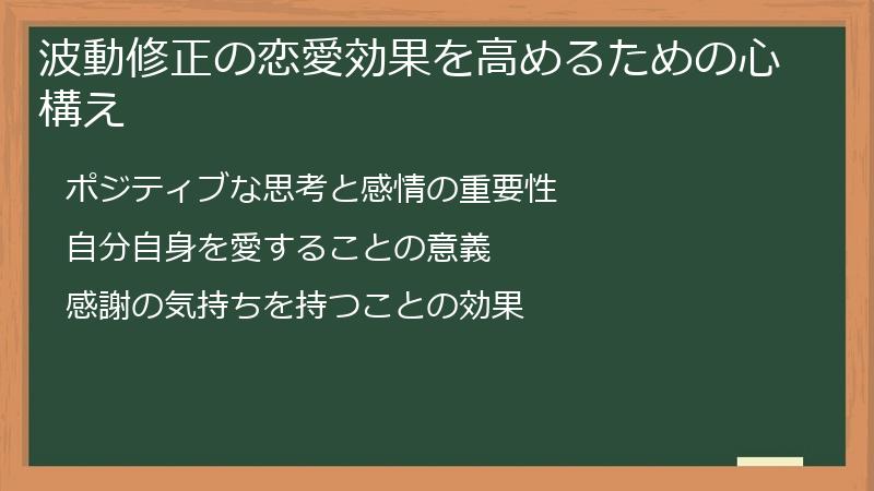 波動修正の恋愛効果を高めるための心構え