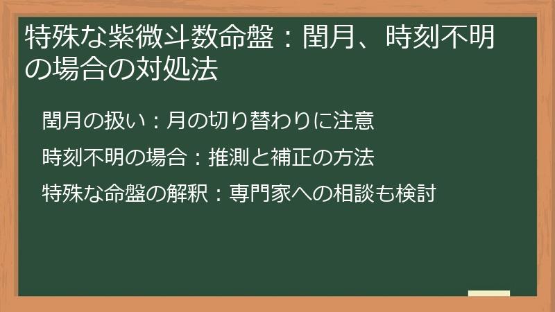 特殊な紫微斗数命盤：閏月、時刻不明の場合の対処法