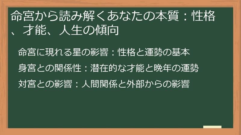 命宮から読み解くあなたの本質：性格、才能、人生の傾向