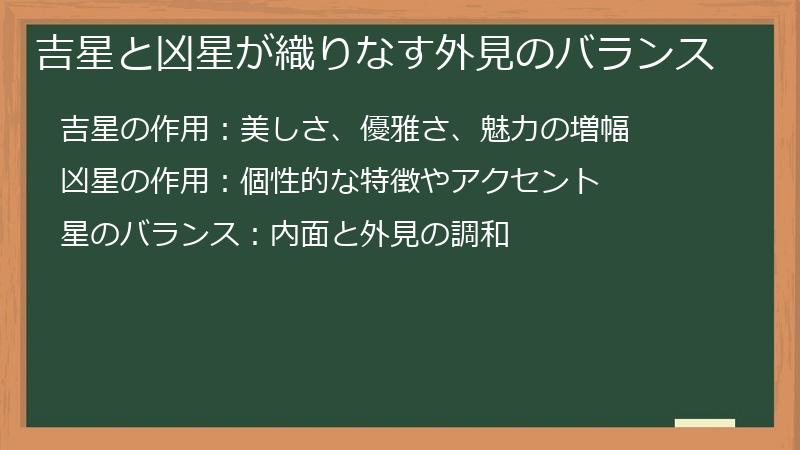 吉星と凶星が織りなす外見のバランス
