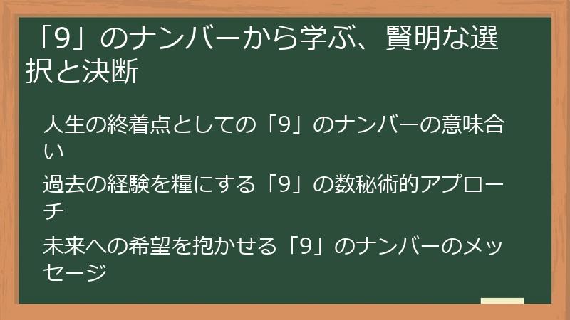 「9」のナンバーから学ぶ、賢明な選択と決断