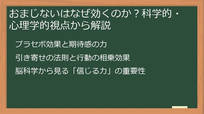 おまじないはなぜ効くのか？科学的・心理学的視点から解説